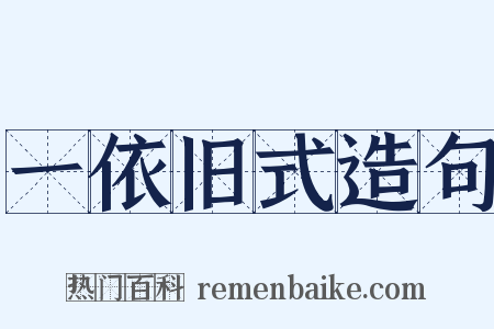 一依旧式造句是什么意思的图片